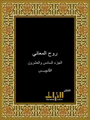 cover image of روح المعاني في تفسير القرآن العظيم والسبع المثاني. الجزء السادس والعشرون